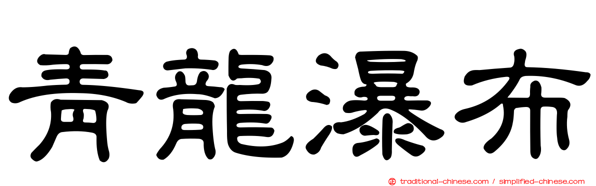 青龍瀑布
