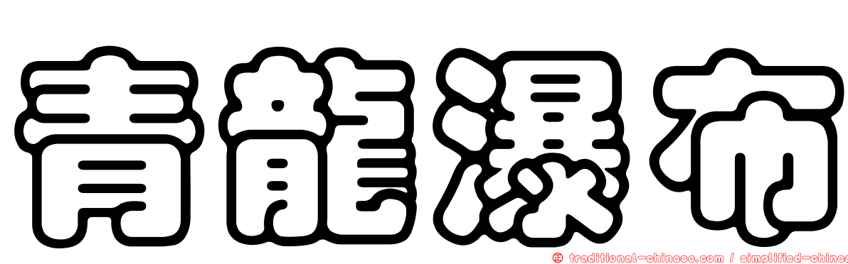 青龍瀑布