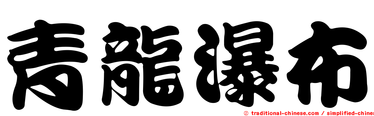 青龍瀑布