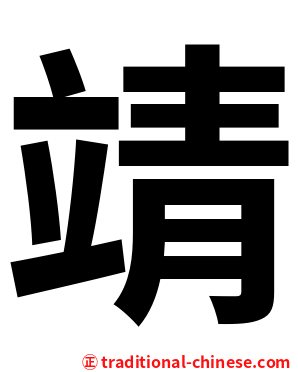 靖