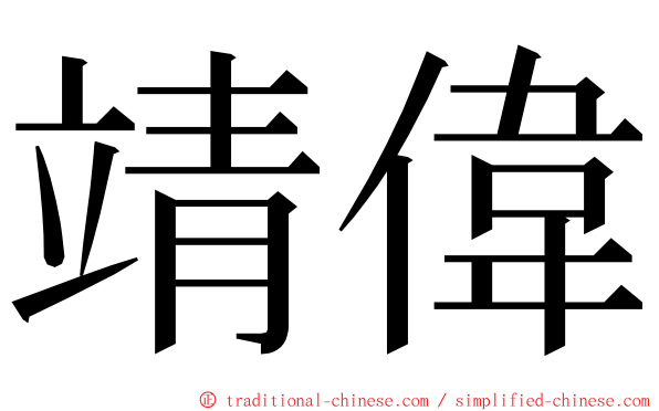 靖偉 ming font