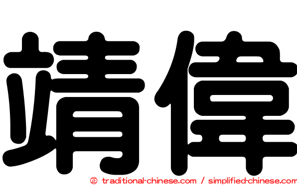 靖偉