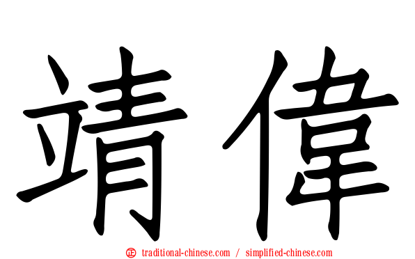 靖偉