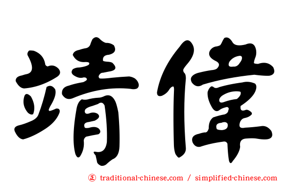 靖偉