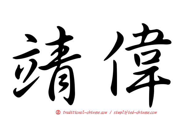 靖偉