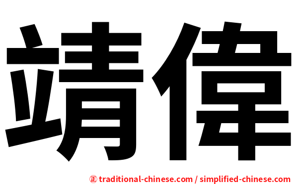 靖偉