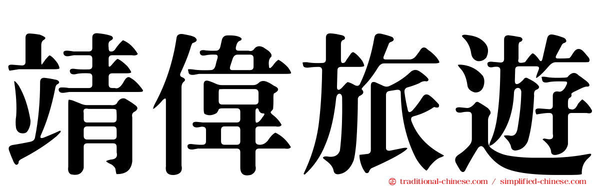 靖偉旅遊
