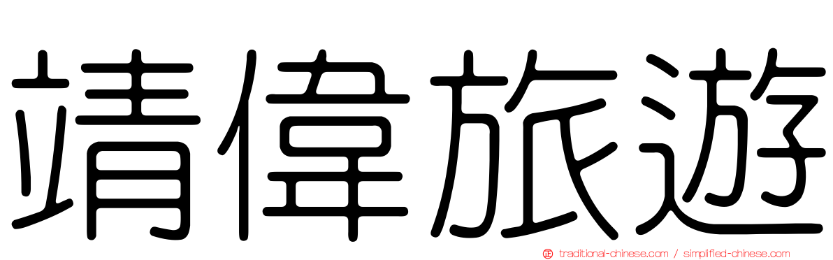 靖偉旅遊