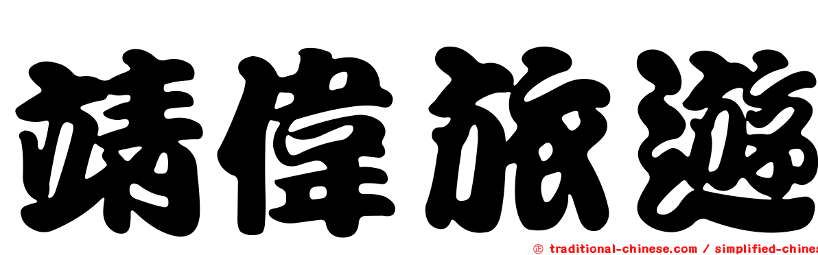 靖偉旅遊