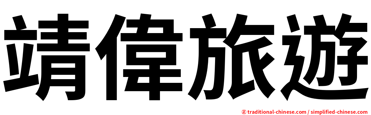 靖偉旅遊