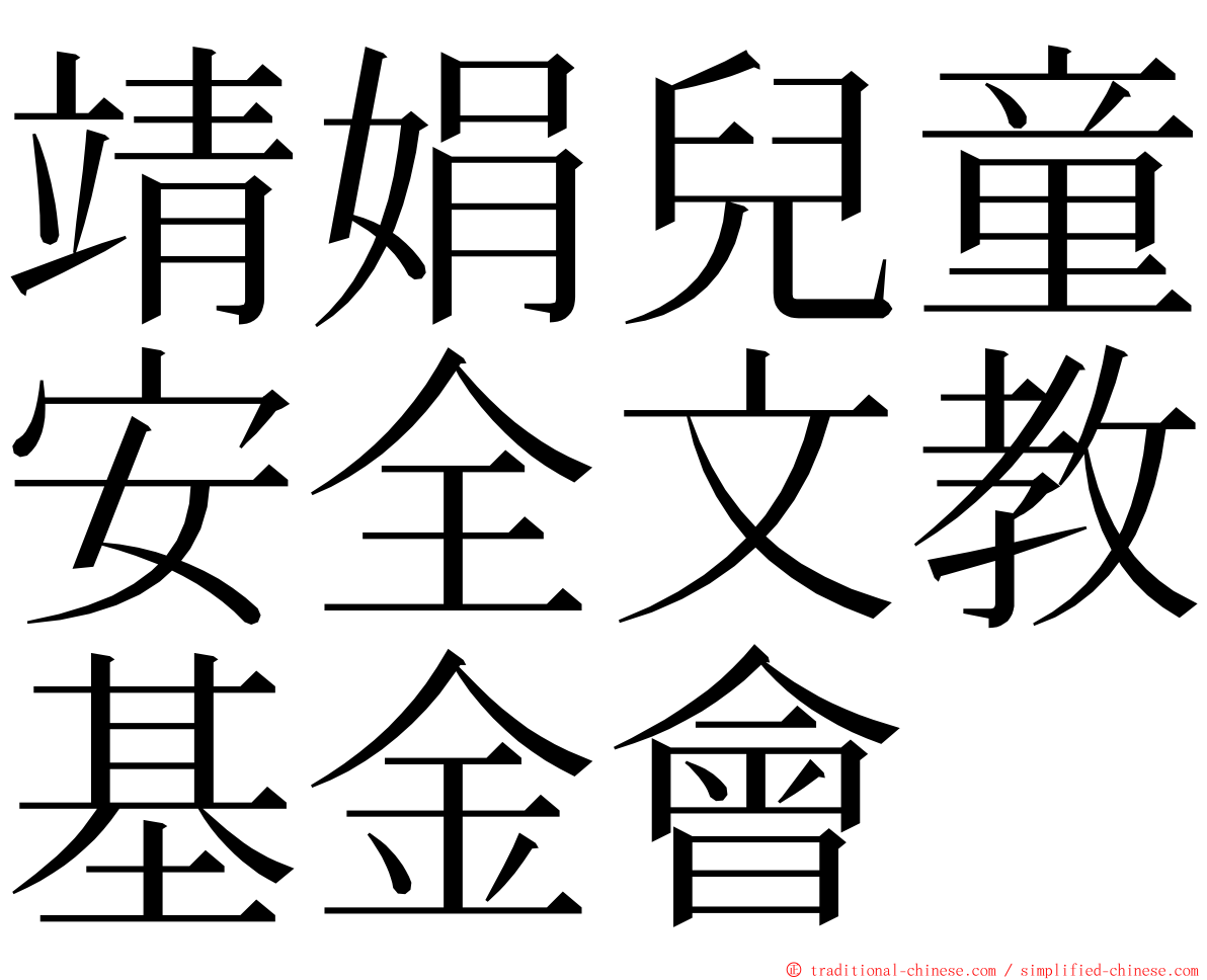 靖娟兒童安全文教基金會 ming font