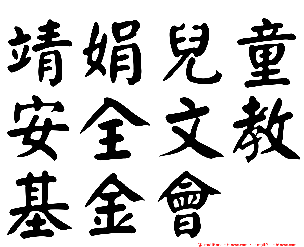 靖娟兒童安全文教基金會