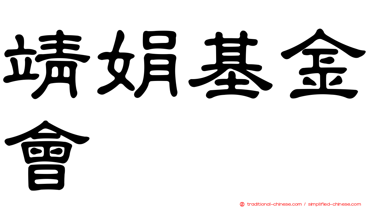 靖娟基金會