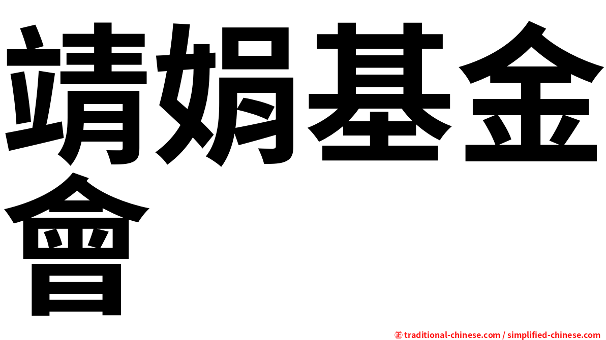 靖娟基金會