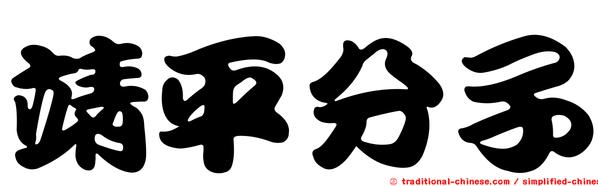 靖平分子