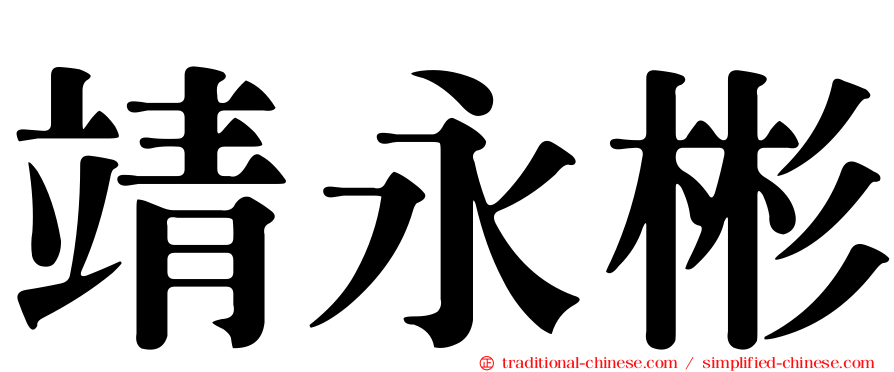 靖永彬