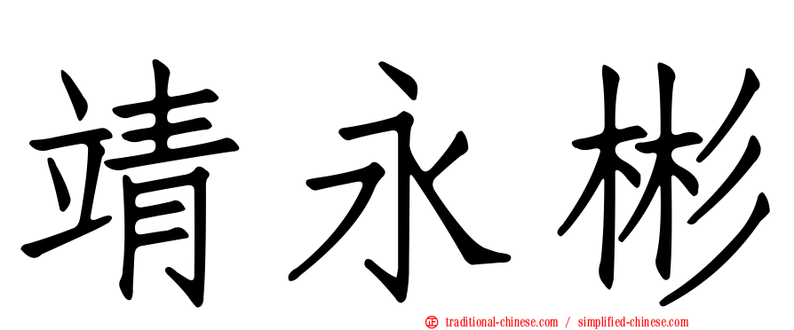 靖永彬