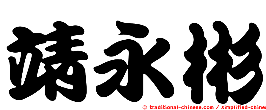 靖永彬