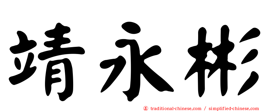 靖永彬