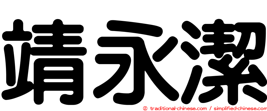 靖永潔