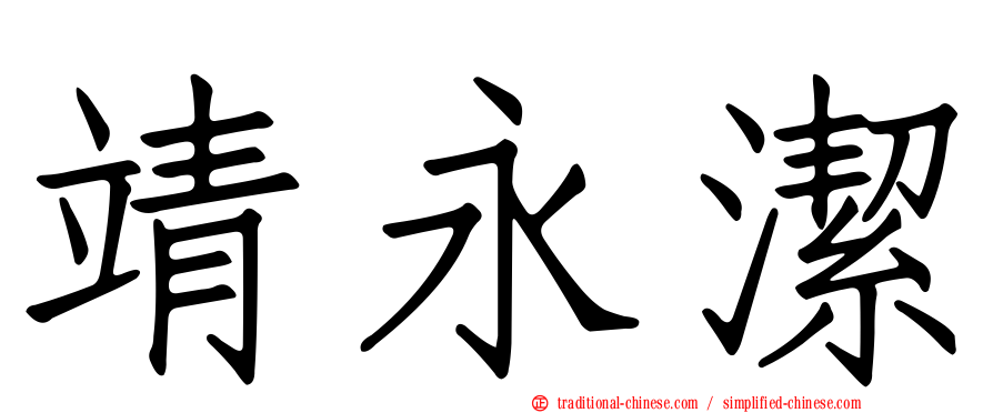 靖永潔