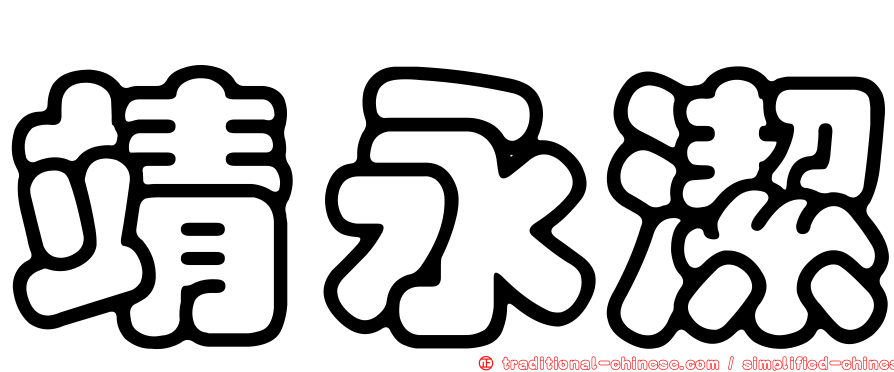 靖永潔