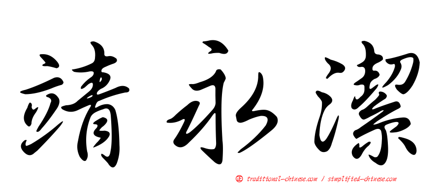 靖永潔