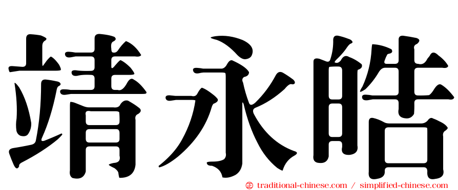 靖永皓
