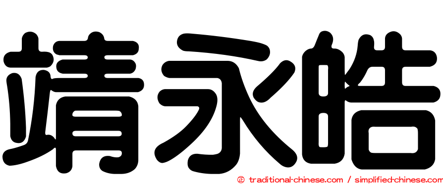 靖永皓