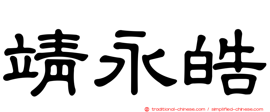 靖永皓