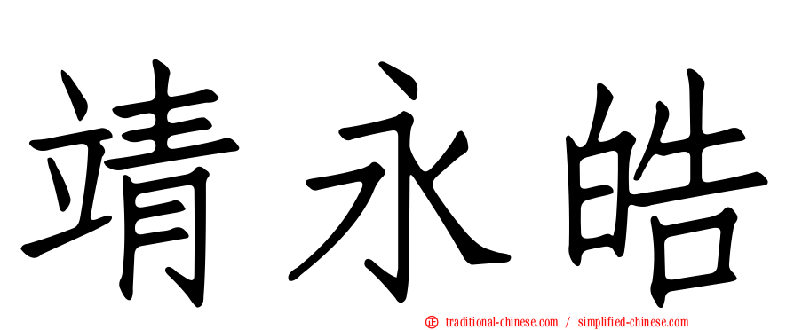 靖永皓