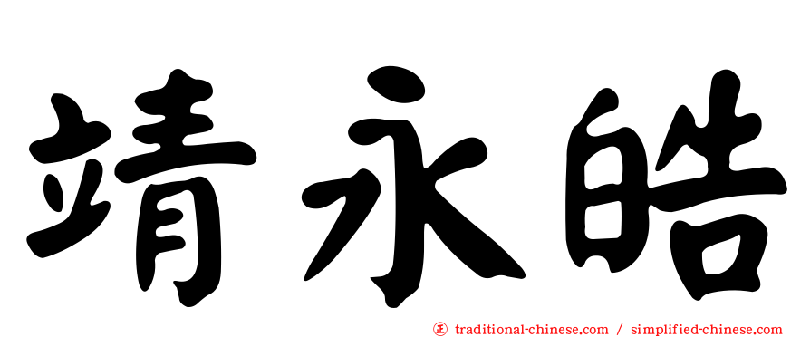 靖永皓
