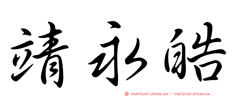 靖永皓