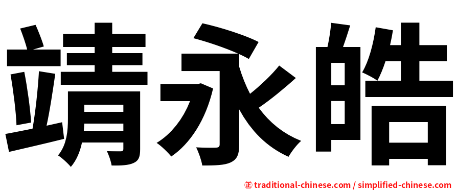 靖永皓