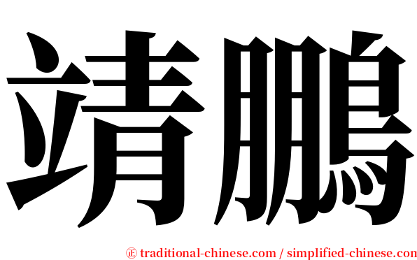 靖鵬 serif font