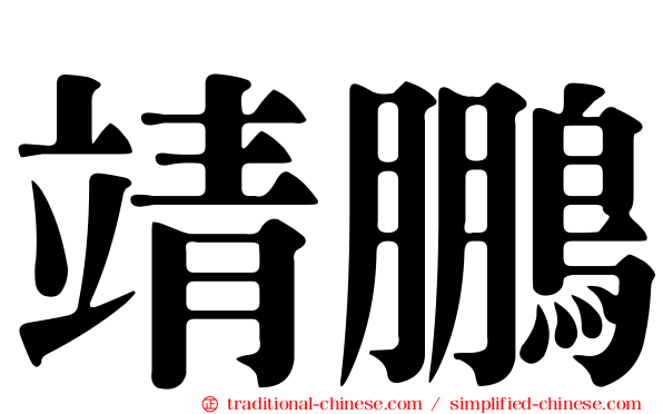 靖鵬