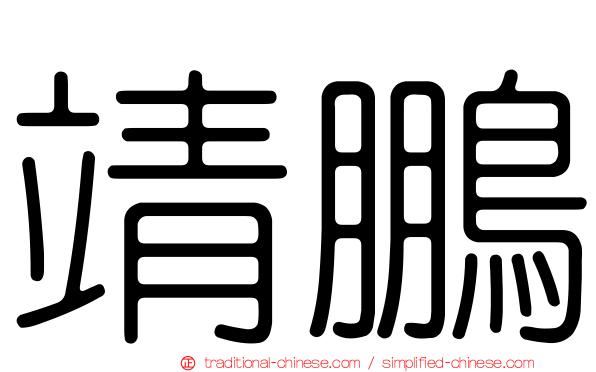 靖鵬