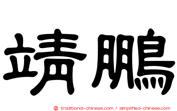 靖鵬
