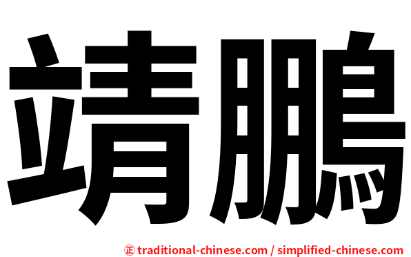 靖鵬