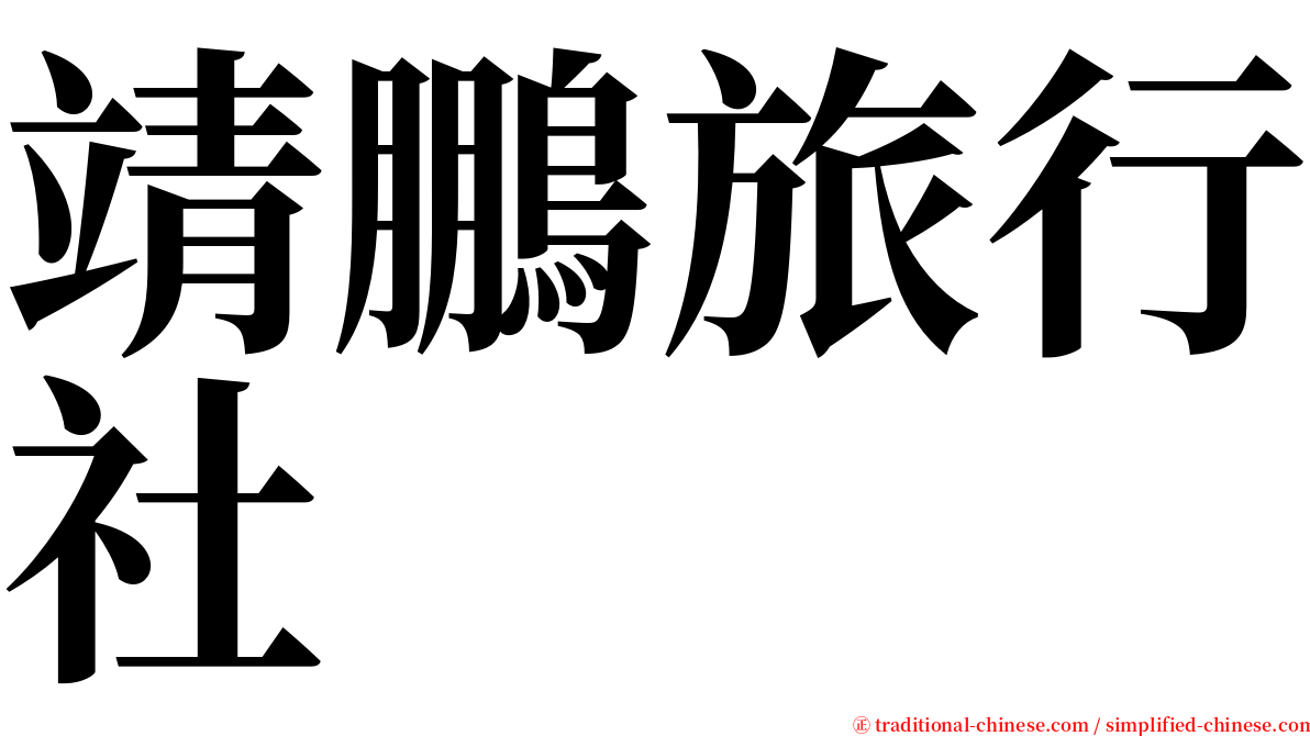 靖鵬旅行社 serif font