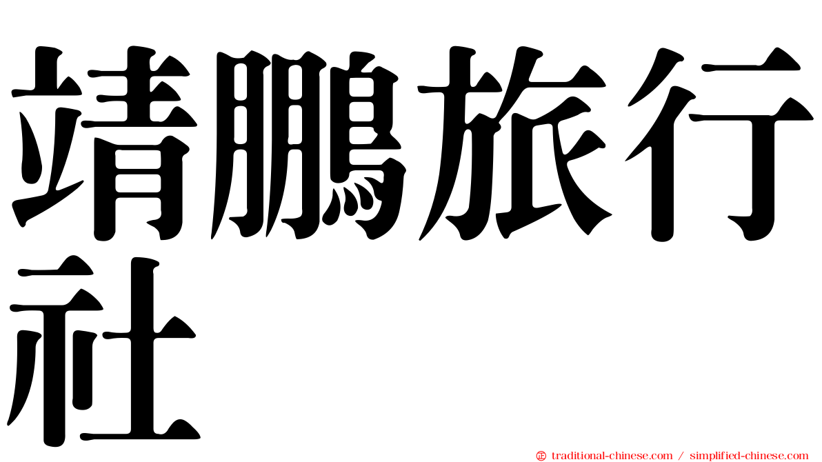 靖鵬旅行社