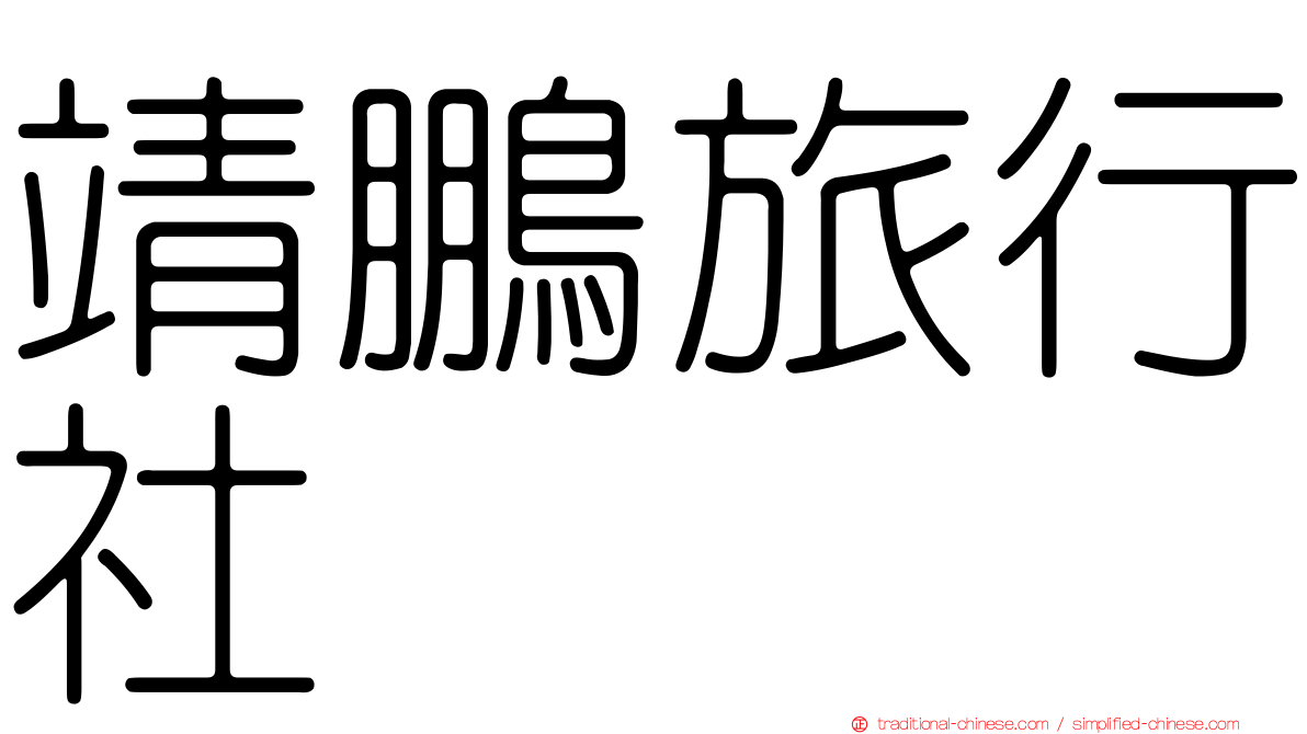 靖鵬旅行社