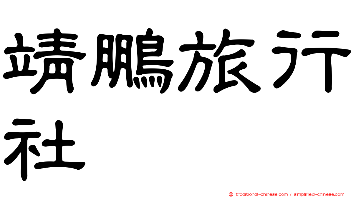 靖鵬旅行社