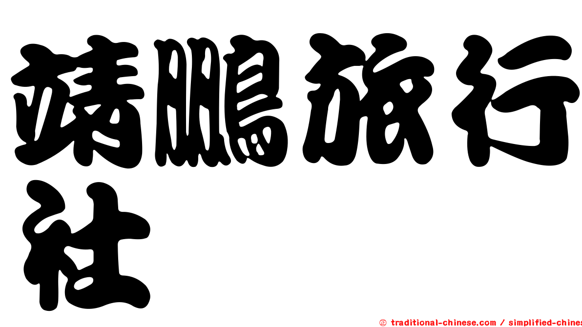 靖鵬旅行社