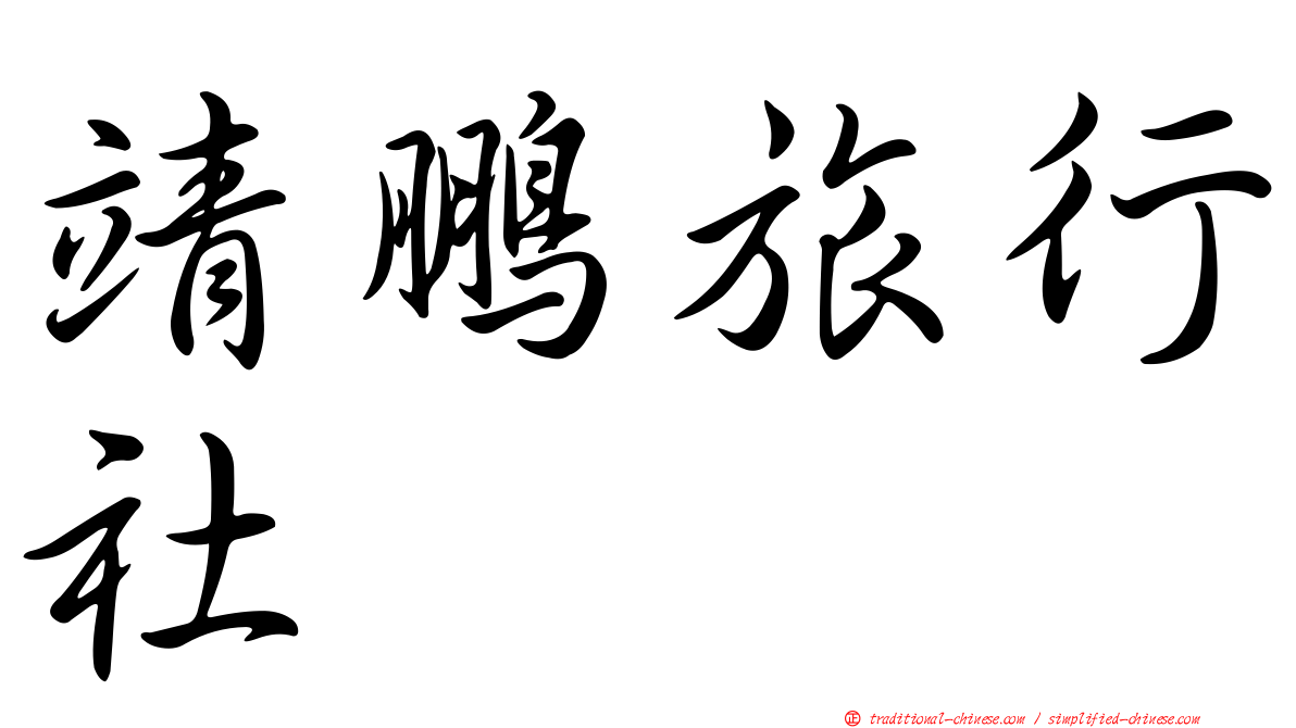 靖鵬旅行社