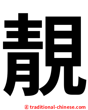 靚