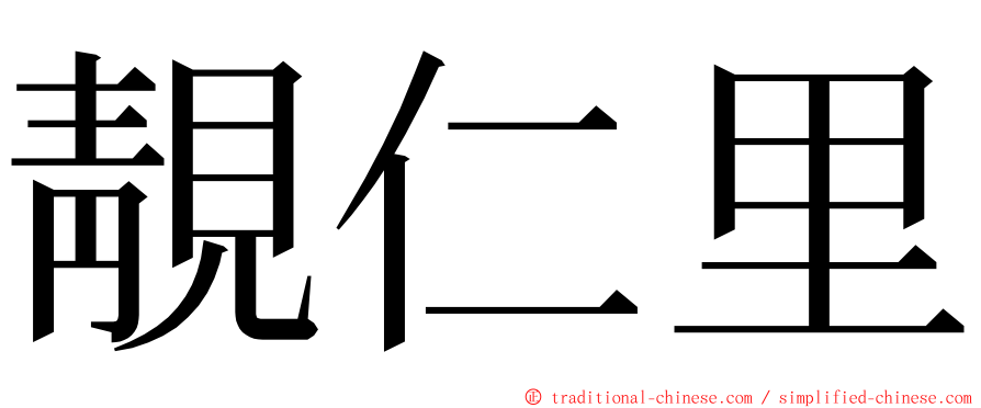 靚仁里 ming font