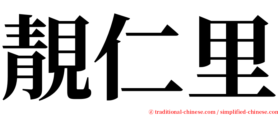 靚仁里 serif font