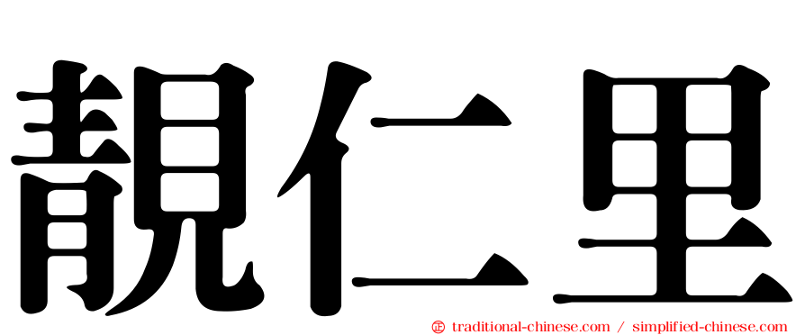 靚仁里