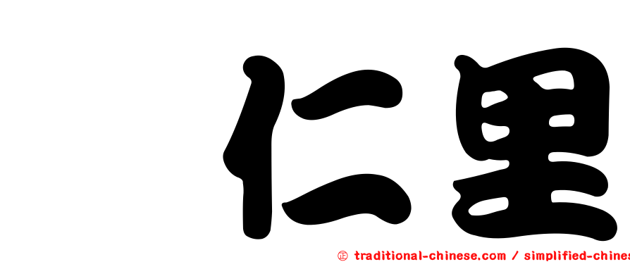 靚仁里